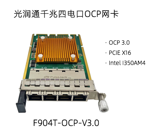OCP夾層卡的用途及優勢(圖2) F904T-OCP.jpg