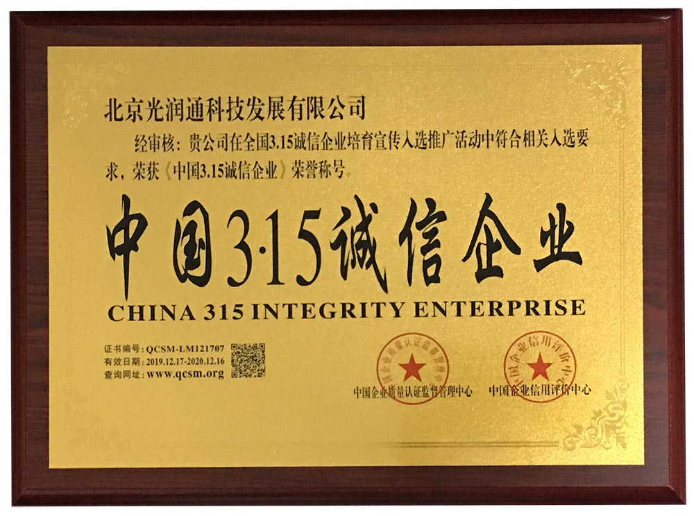 光潤通榮譽資質(zhì) 光潤通榮譽資質(zhì)