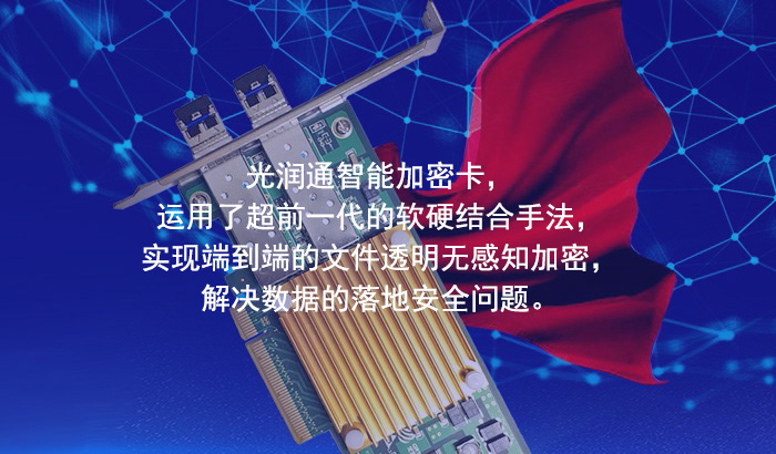 光潤通:為網絡安全建設添磚加瓦(圖1) 光潤通:為網絡安全建設添磚加瓦(圖1)