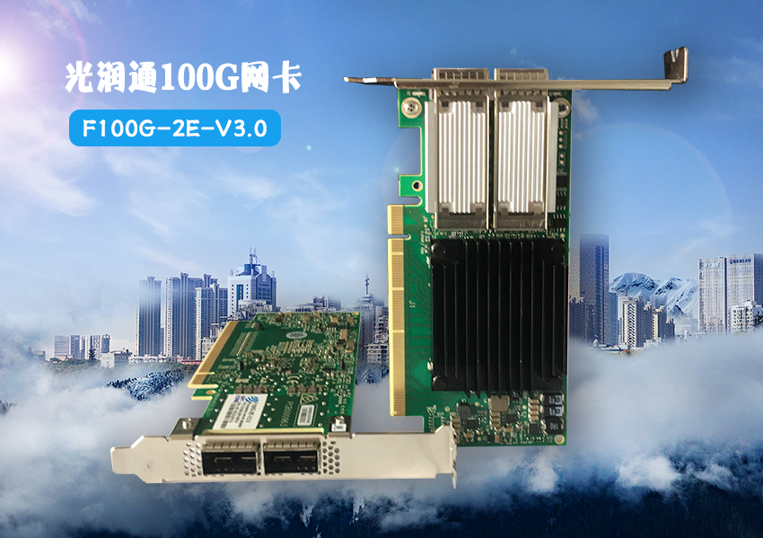 光潤通100G網卡:迎接100G數據中心以太網(圖1) 光潤通100G網卡:迎接100G數據中心以太網(圖1)