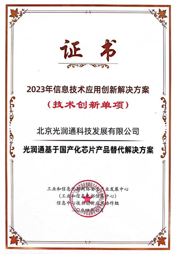 2023年信息技術(shù)應(yīng)用創(chuàng)新典型解決方案證書(shū) 2023年信息技術(shù)應(yīng)用創(chuàng)新典型解決方案證書(shū)
