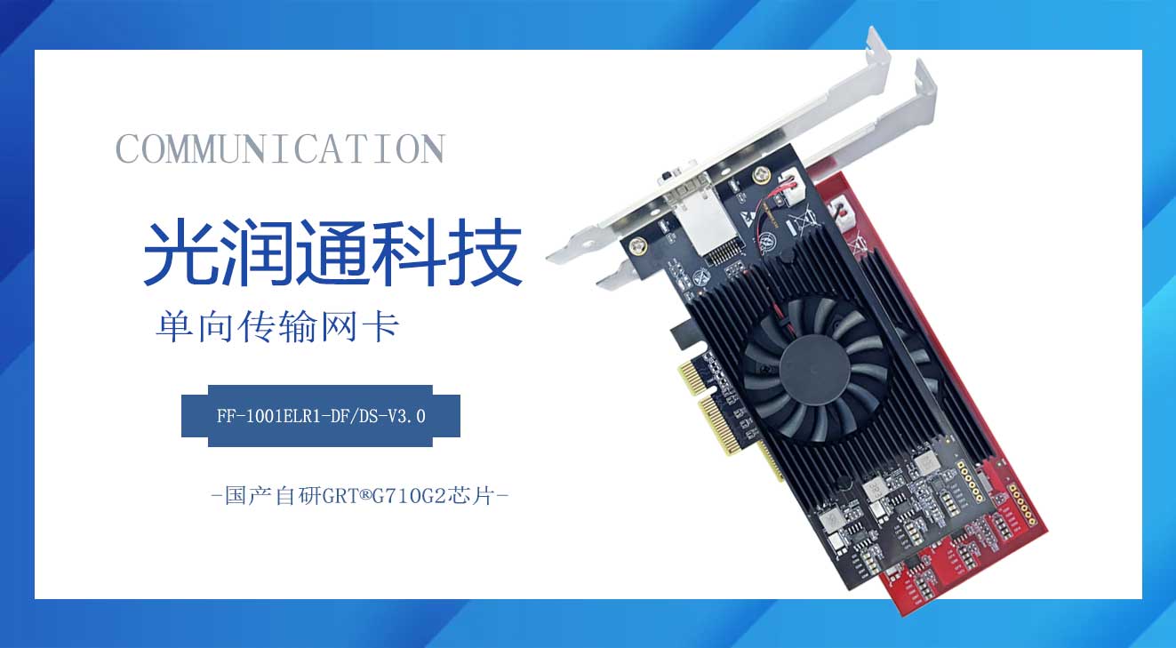 單向傳輸網(wǎng)卡